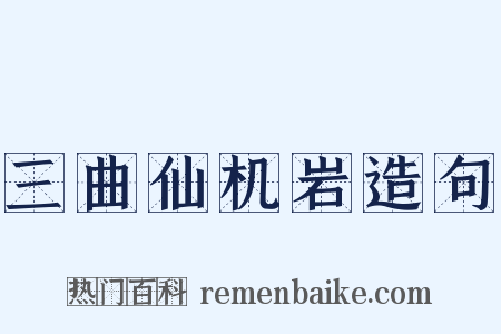 三曲仙机岩造句是什么意思的图片